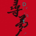 王大冲 - 寻梦