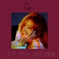 张云淇 - 开到荼蘼