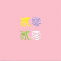 Jb - 贰零贰零