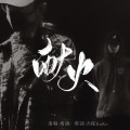 南语 - 献火