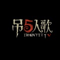吊五人歌 - Be What You Wanna Be