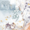 青沨 - 如影 (纯歌版)