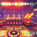 倒车请注意【新版DJ】