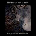 Революционный комитет - Вдоль теплотрассы по заводам