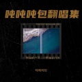 吨吨吨包 - 无名的人