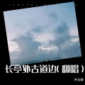 许立琳 - 长亭外 古道边