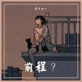 良月初一 - 惊雷