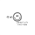 阿钊、张pd - 你的笑☺