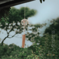 Bluepaprika - 바람만이