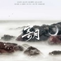 祁澈 - 寄月