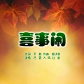 吕薇、火风、红岩 - 喜事闹