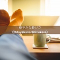 リラクゼーション Club 自然、リラクゼーション スパ、リラックスできる音楽 - 幸福の旋律