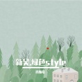 新吴.绿色style