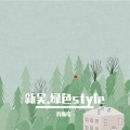 肖斯塔 - 新吴.绿色style