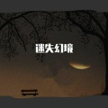 AKA小健、宇宙超人 - 迷失幻境