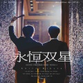动点、星河Clark - 永恒双星