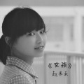 赵米禾 - 女孩