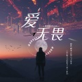 爱,无畏 (Love Fights Everything)