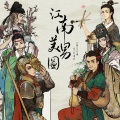 姜水音、云天_Cloud、ALO啊咧、尘溪、空城、叶竹衣、HolyNight、梁毅 - 江南美男图——江南百景图同人歌