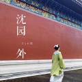 Zye琪 - 沈园外