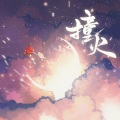 凤求凰原创音乐、枕星烛 - 撞火