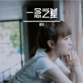 阿宇 - 一念之差