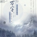 绯绝 - 九万字