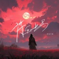 羡鱼不烦 - 将军上马