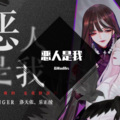 荔枝odihs - 恶人是我