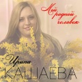 Ярослав Сумишевский、Ирина Кашаева - Любовь настала