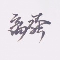 青沨 - 离骚
