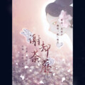 琅月Ruri - 谢却荼蘼