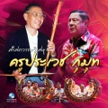 นิสิตคณะครุศาสตร์ จุฬาลงกรณ์มหาวิทยาลัย - โหมโรงครอบจักรวาล ออกม้าย่อง