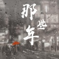 陆青杉Vict、柳絮尘枫、苏一君、沈知爱、姜望淮、兮华词典、苻蓠梦 - 那些年
