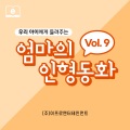 엄마의 인형동화 - 구둣방 할아버지와 요정들