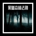 PRC、PRC Mission、PRC HT - 黑暗森林法则