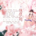 听说是涵十六、绫子RINGO、予宁、絮舍、李扶澜、烏鸦veckard - 便得人间