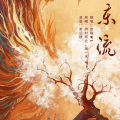 安啾WL - 东流