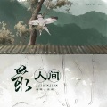 安宸Tsubaki - 最人间