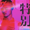 白木、里予HANA - 特别 demo