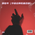 顾颂、胡杨林 - 老鼠爱大米