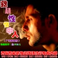 贾富营 - 我是性情中人 (广场舞曲版)