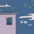 小嘉玲 - 不管