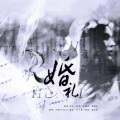 白姬eternity - 婚礼