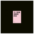陈憨人 - 关于孤独我想说的话