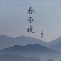 小乐哥（王唯乐） - 春不晚 (王唯乐版)