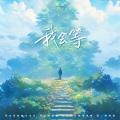 徐良 - 我会等