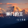 东方寒淋 - 淋门的王