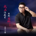 我在深夜里为你买醉