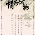 Jason嘉 - 情为何物